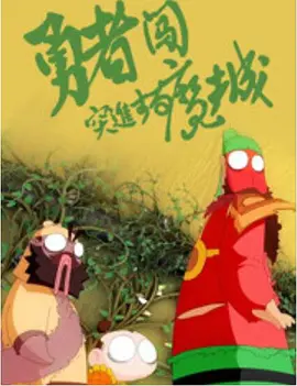 日插